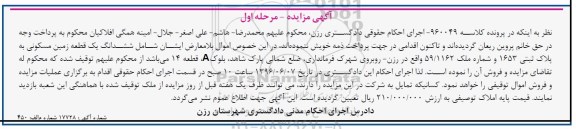 مزایده ,مزایده ششدانگ زمین مسکونی به پلاک ثبتی 1653 مرحله اول