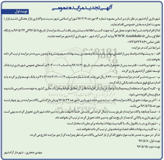 تجدید مزایده, تجدید مزایده واگذاری به صورت اجاره بازار هفتگی (شنبه بازار) 
