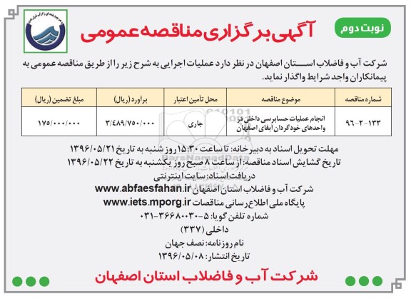 آگهی برگزاری مناقصه عمومی , مناقصه انجام عملیات حسابرسی- نوبت  دوم 