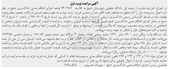 مزایده  , مزایده یک دستگاه وانت پیکان تیپ 1600 مدل 90  نوبت اول 