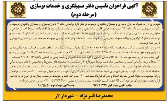 آگهی فراخوان , فراخوان تاسیس دفتر تسهیلگری و خدمات نوسازی مرحله دوم 96.5.8