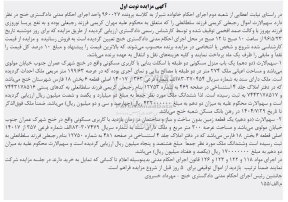 مزایده,مزایده سهم الارث منزل مسکونی دو طبقه و زمین نوبت اول