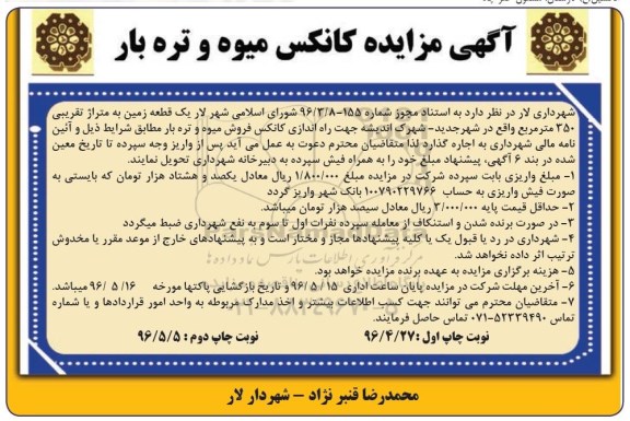 مزایده اجاره یک قطعه زمین جهت راه اندازی کانکس نوبت دوم 
