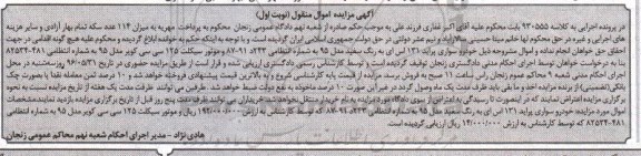 آگهی مزایده اموال منقول, مزایده خودرو سواری پراید 131 و ...