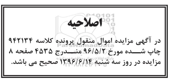 اصلاحیه مزایده اموال منقول, مزایده یکدستگاه تراکتور فرگوس 258itm