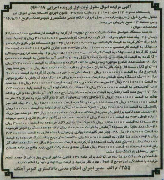 آگهی مزایده اموال منقول, مزایده فروش نه عدد دستگاه هواساز و ...