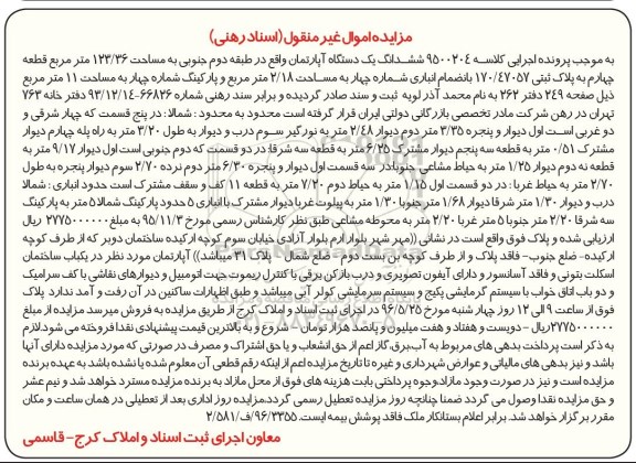 مزایده,مزایده ششدانگ آپارتمان طبقه دوم جنوبی 123.36متر