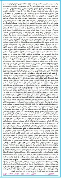 مزایده,مزایده سه دانگ مشاع از پلاک ثبتی 34.2043 مفروز از پلاک 376 فرعی