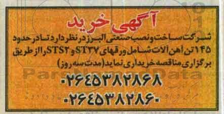 مناقصه حدود 145 تن آهن آلات 96.5.8