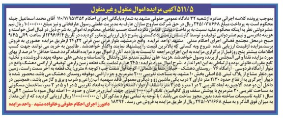مزایده,مزایده 245 هزارم تمامت زمین زراعی