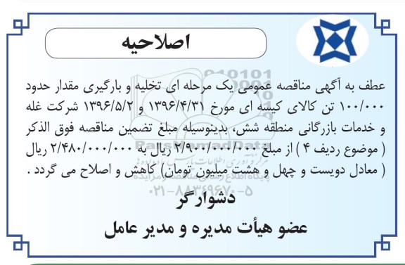 اصلاحیه مناقصه عمومی، مناقصه انجام عملیات تخلیه وبارگیری