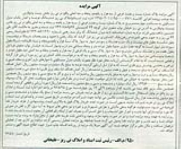 مزایده,مزایده ششدانگ منزل مسکونی مساحت 400مترمربع