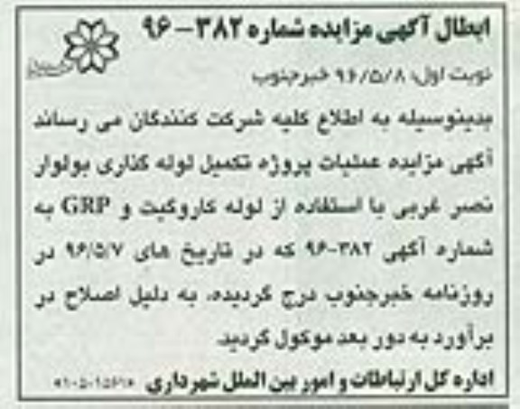ابطال مناقصه عمومی , مناقصه عمومی عملیات پروژه تکمیل لوله گذاری