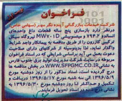 آگهی فراخوان , فراخوان بازسازی پنج ساله قطعات داغ