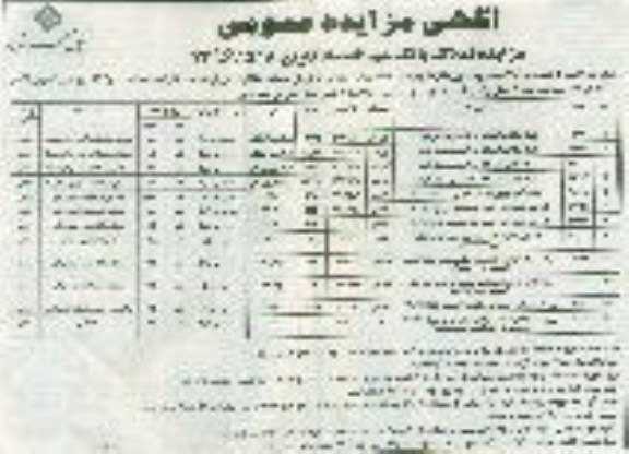 مزایده,مزایده عمومی فروش املاک بصورت استثنایی
