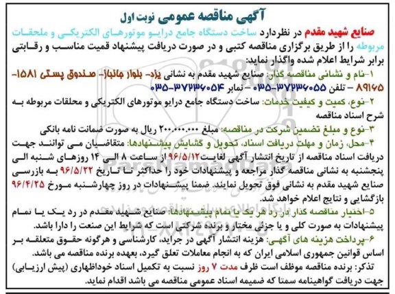 آگهی مناقصه عمومی, مناقصه ساخت دستگاه جامع درایو موتورهای الکتریکی و ملحقات مربوطه