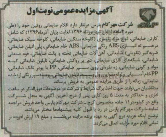 آگهی مزایده عمومی،آگهی مزایده عمومی اقلام ضایعاتی روتین