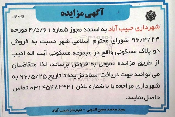 مزایده,مزایده فروش دو پلاک مسکونی