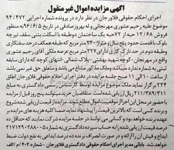 مزایده,مزایده 12.68 حبه از 72 حبه ساختمان دو طبقه