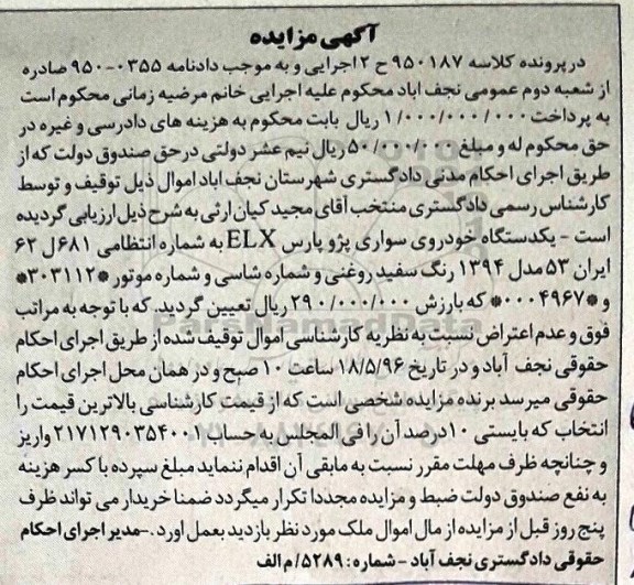 مزایده, مزایده یک دستگاه خودروی سواری پژو پارس ELX