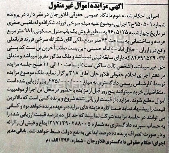 مزایده,مزایده منزل مسکونی مساحت نود و هشت متر