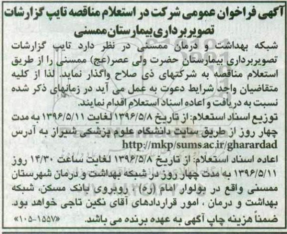 فراخوان عمومی ,  استعلام واگذاری تایپ گزارشات تصویربرداری بیمارستان حضرت ولیعصر (عج) 96.5.8