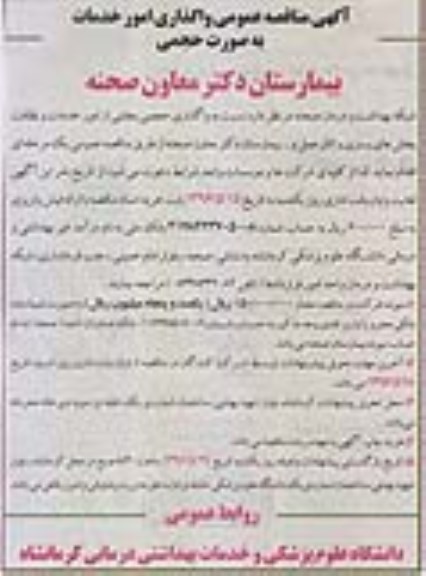 آگهی مناقصه ، آگهی مناقصه عمومی واگذاری امور خدمات به صورت حجمی 