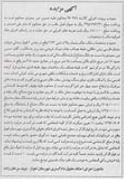 مزایده,مزایده ملک یک واحد تجاری مساحت هجده متر