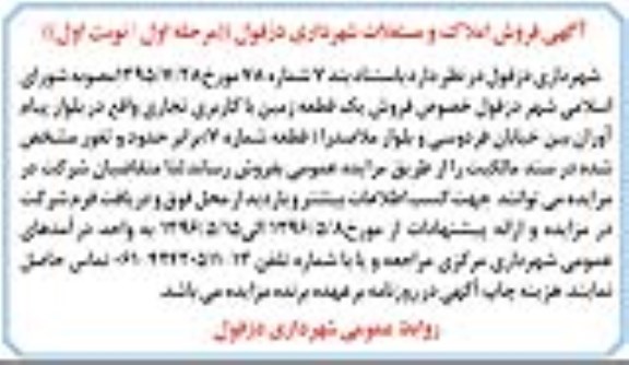 مزایده,مزایده فروش تعداد یک قطعه زمین کاربری تجاری قطعه شماره هفت 