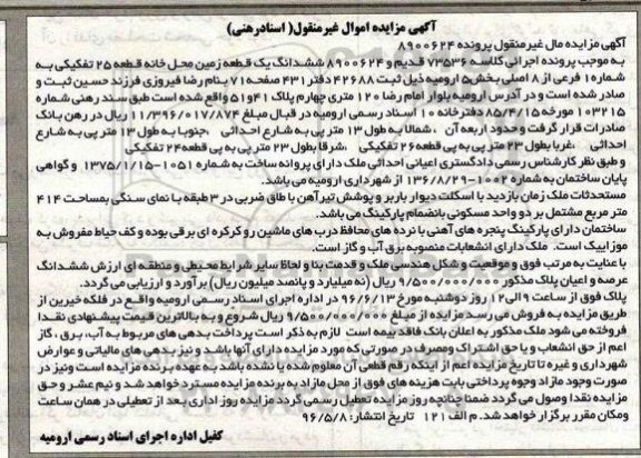 مزایده ,مزایده ششدانگ زمین محل خانه قطعه 25 تفکیکی