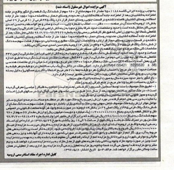 مزایده ,مزایده مقدار 66 سهم مشاع از 960 سهم باغ انگور