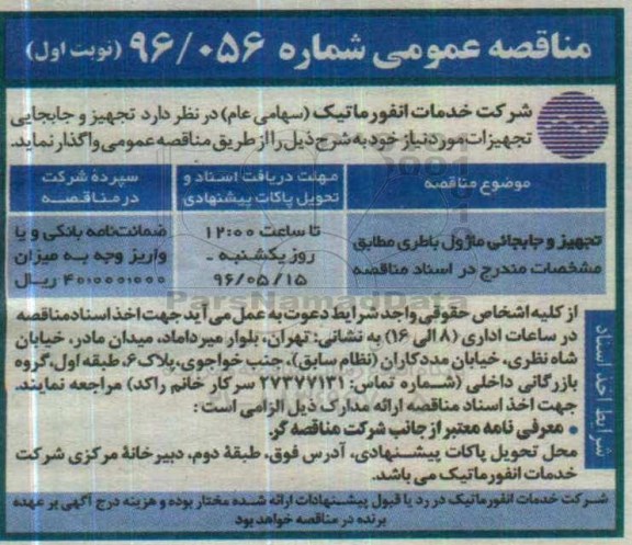 مناقصه عمومی , مناقصه تجهیز و جابجایی تجهیزات مورد نیاز نوبت اول 