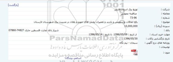 مناقصه، مناقصه رفع اتفاقات و سرویس و بازدید و تعمیرات بخش های جویم و بلغان
