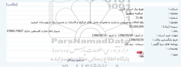 مناقصه, مناقصه رفع اتفاقات و سرویس و بازدید و تعمیرات بخش های مرکزی و قادر اباد 