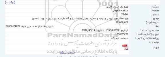 مناقصه, مناقصه رفع اتفاقات و سرویس و بازدید و تعمیرات بخش های اسیر و گله دار