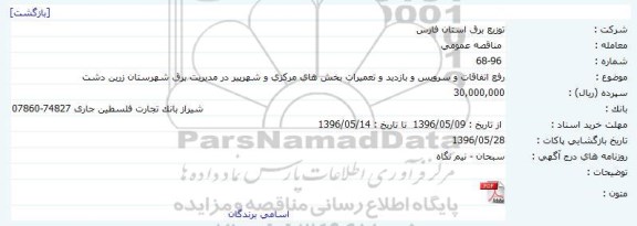 مناقصه  رفع اتفاقات و سرویس و بازدید و تعمیرات بخش های مرکزی و شهرپیر 