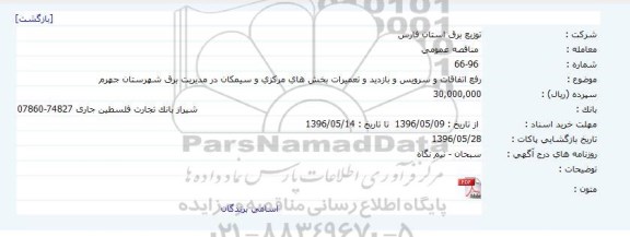 آگهی مناقصه ,رفع اتفاقات و سرویس و بازدید و تعمیرات