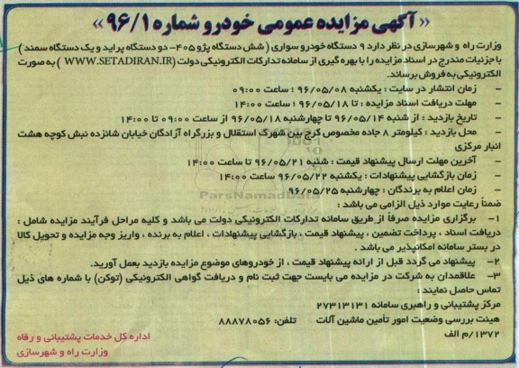 مزایده , مزایده فروش 9 دستگاه خودروسواری