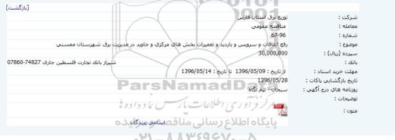 مناقصه  رفع اتفاقات و سرویس و بازدید و تعمیرات بخش های مرکزی و جاوید