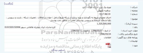 مناقصه اجرای عملیات مربوط به نگهداری و بهره برداری از شبکه توزیع