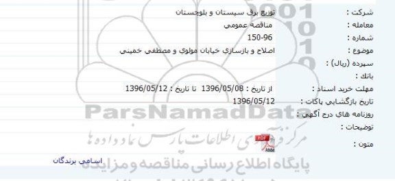 مناقصه اصلاح و بازسازی خیابان مولوی و مصطفی خمینی 