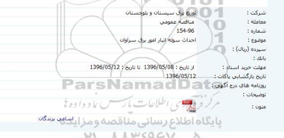 مناقصه , مناقصه احداث سوله انبار امور برق سراوان