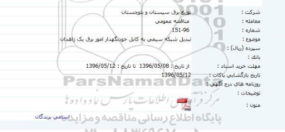 مناقصه تبدیل شبکه سیمی به کابل خودنگهدار امور برق یک زاهدان