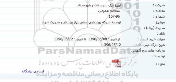 مناقصه توسعه شبکه روشنایی معابر بلوار پرستار و شهرک جهاد 