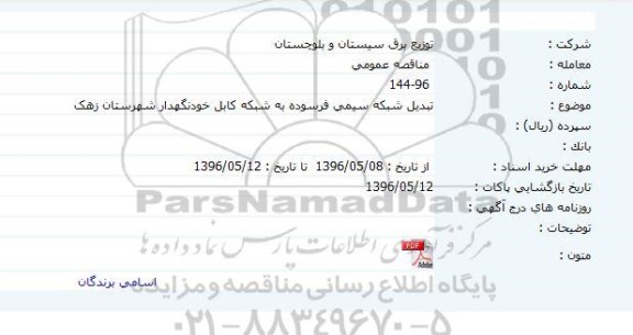مناقصه تبدل شبکه سیمی فرسوده به شبکه کابل خودنگهدار شهرستان زهک 