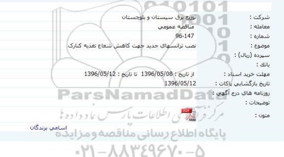 مناقصه عمومی, مناقصه نصب ترانسهای جدید جهت کاهش شعاع تعذیه کنارک 
