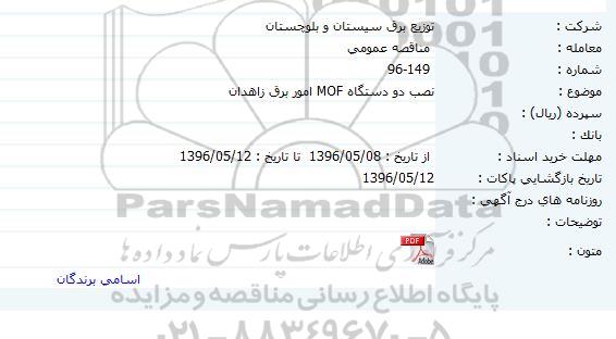 مناقصه عمومی, مناقصه نصب دو دستگاه MOF امور برق 
