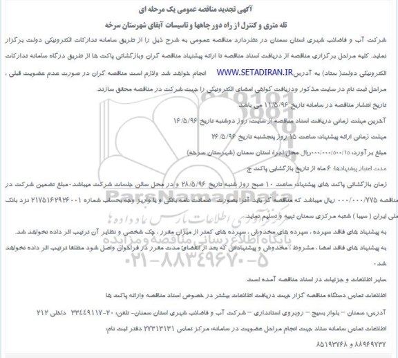 تجدید مناقصه ,فراخوان تله متری و کنترل از راه دور  96.5.8