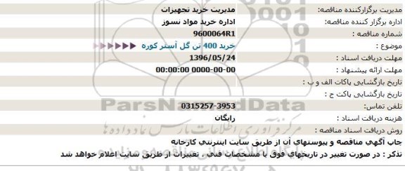 استعلام , استعلام خرید 400 تن گل آستر کوره  96.5.8