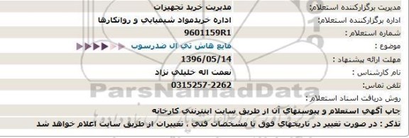 استعلامو استعلام مایع هاش تی ال ضدرسوب   96.5.8